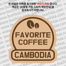 [세계 커피여행]캄보디아 2-B 옵션에서 색상을 선택하세요(조합형 커팅스티커 색상안내 참조)