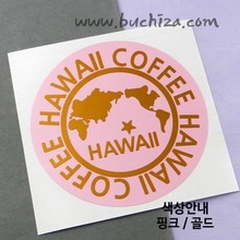 [세계 커피여행]하와이 1-B 옵션에서 색상을 선택하세요(조합형 커팅스티커 색상안내 참조)