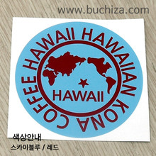 [세계 커피여행]하와이/하와이안 코나 1-B 옵션에서 색상을 선택하세요(조합형 커팅스티커 색상안내 참조)