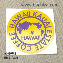 [세계 커피여행]하와이/카우아이 이스테이트 1-B 옵션에서 색상을 선택하세요(조합형 커팅스티커 색상안내 참조)