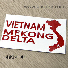 [세계여행 WITH 지도-베트남] 메콩델타 A색깔있는 부분만이 스티커입니다.