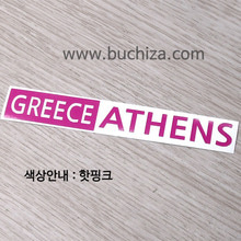 [세계 도시여행 3]그리스/아테네 A색깔있는 부분만이 스티커입니다.