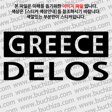 [세계 CITY TOUR] 그리스/델로스섬 A색깔있는 부분만이 스티커입니다.