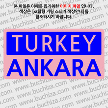 [세계 CITY TOUR]터키/앙카라 B옵션에서 색상을 선택하세요(조합형 커팅스티커 색상안내 참조)