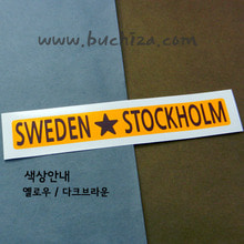 [세계 도시여행 4] 스웨덴 B옵션에서 색상을 선택하세요(조합형 커팅스티커 색상안내 참조)