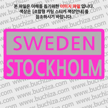 [세계 CITY TOUR]스웨덴/스톡홀름 B옵션에서 색상을 선택하세요(조합형 커팅스티커 색상안내 참조)