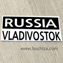 [세계 CITY TOUR] 러시아/블라디보스토크 A사진상 블랙 부분만이 스티커입니다.사진 아래 ㅡ&gt; 다양한 [ 러시아 ] 관련 스티커 준비 중 입니다...^^*
