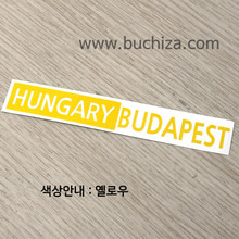 [세계 도시여행 3]헝가리/부다페스트 A색깔있는 부분만이 스티커입니다.