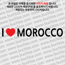 I ♥ 모로코 D-1색깔있는 부분만이 스티커입니다.하트색상 상품페이지 참조