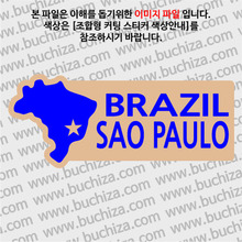 [세계여행 WITH 지도]브라질/상파울루 B 옵션에서 색상을 선택하세요(조합형 커팅스티커 색상안내 참조)