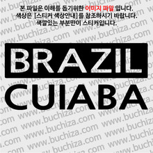 [세계 CITY TOUR] 브라질/쿠이아바 A색깔있는 부분만이 스티커입니다.