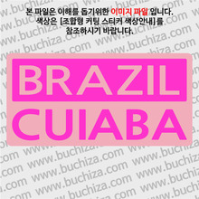 [세계 CITY TOUR]브라질/쿠이아바 B옵션에서 색상을 선택하세요(조합형 커팅스티커 색상안내 참조)