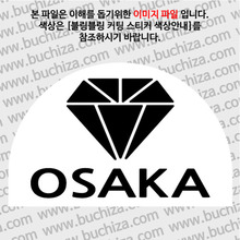 [블링블링 세계여행(도시명)]다이아몬드2-일본/오사카 B 옵션에서 색상을 선택하세요(블링블링 커팅스티커 색상안내 참조)