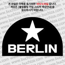 [블링블링 세계여행(도시명)]BIG STAR-독일/베를린 B 옵션에서 색상을 선택하세요(블링블링 커팅스티커 색상안내 참조)