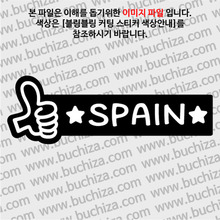 [블링블링 세계여행(국가명)]엄지척1-스페인 B 옵션에서 색상을 선택하세요(블링블링 커팅스티커 색상안내 참조)
