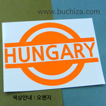 [블링블링 세계여행(국가명)] 표지판-헝가리 A색깔있는 부분만이 스티커입니다.