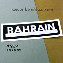 [블링블링 세계여행(국가명)]UNDER BAR-바레인 B 옵션에서 색상을 선택하세요(블링블링 커팅스티커 색상안내 참조)