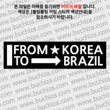 [블링블링 세계여행(국가명)]FROM/TO-브라질 B 옵션에서 색상을 선택하세요(블링블링 커팅스티커 색상안내 참조)