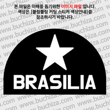 [블링블링 세계여행(도시명)]BIG STAR-브라질/브라질리아 B 옵션에서 색상을 선택하세요(블링블링 커팅스티커 색상안내 참조)