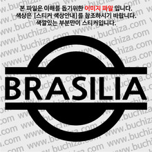[블링블링 세계여행(도시명)] 표지판1-브라질/브라질리아 A색깔있는 부분만이 스티커입니다.