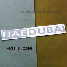 [세계 도시여행 3]아랍에미레이트/두바이 A색깔있는 부분만이 스티커입니다.