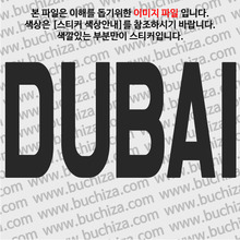 [가자! 세계로]여행패션-아랍에미레이트/두바이색깔있는 부분만이 스티커입니다.