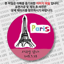[뱃지 / 서유럽 / 프랑스-문구제작형]파리-에펠탑 오리기 사진 아래 설명페이지 ㅡ&gt; 더 많은 프랑스관련 뱃지 및 세계뱃지 한눈에 보기 참고!!