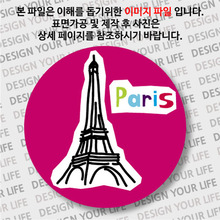 [손거울]프랑스/파리-에펠탑 오리기옵션에서 사이즈를 선택하세요