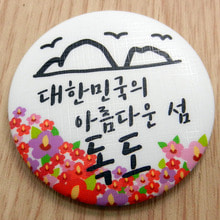 독도뱃지  - 대한민국의 아름다운 섬 독도 B-1