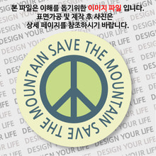 캠페인 뱃지 - SAVE THE MOUNTAIN(산) B-1