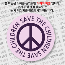 캠페인 뱃지 - SAVE THE CHILDREN(아이들) A-1