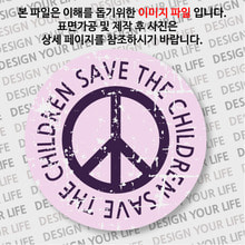 캠페인 뱃지 - SAVE THE CHILDREN(아이들) A-2