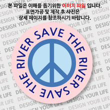캠페인 뱃지 - SAVE THE RIVER(강) B-1