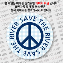 캠페인 뱃지 - SAVE THE RIVER(강) D