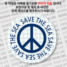 캠페인 뱃지 - SAVE THE SEA(바다) D