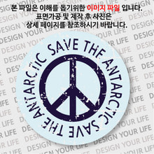 캠페인 뱃지 - SAVE THE ANTARCTIC(남극) A-2