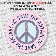 캠페인 뱃지 - SAVE THE ANTARCTIC(남극) B-2