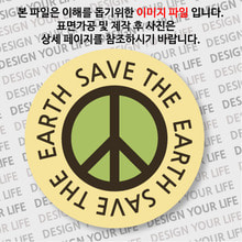캠페인 뱃지 - SAVE THE EARTH(지구) B-1
