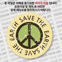 캠페인 뱃지 - SAVE THE EARTH(지구) B-2