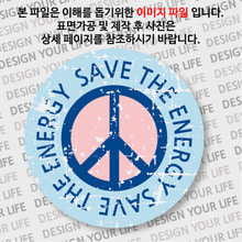 캠페인 뱃지 - SAVE THE ENERGY(에너지) B-2