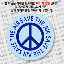 캠페인 뱃지 - SAVE THE AIR(공기) A-1