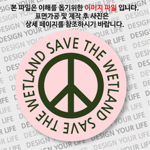 캠페인 뱃지 - SAVE THE WETLAND(습지) A-1