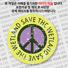 캠페인 뱃지 - SAVE THE WETLAND(습지) B-2