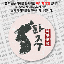 대한민국 뱃지  - 빈티지지도(세로형)/파주