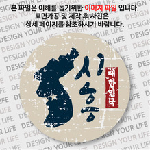 대한민국 뱃지  - 빈티지지도(세로형)/시흥