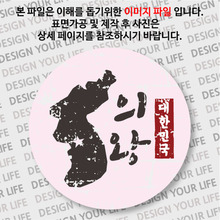 대한민국 뱃지  - 빈티지지도(세로형)/의왕