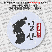 대한민국 마그넷 - 빈티지지도(세로형)/일산