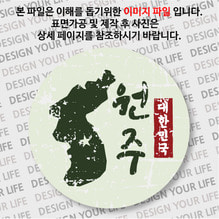 대한민국 뱃지  - 빈티지지도(세로형)/원주