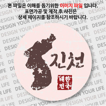 대한민국 뱃지  - 빈티지지도(가로형)/진천