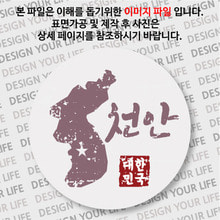 대한민국 뱃지  - 빈티지지도(가로형)/천안